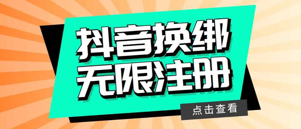 图片[1]-最新抖音号无限注册教程，无限换绑接码注册【尽快用随时可能失效】-天边资源网