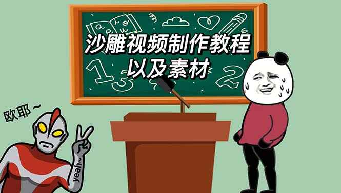图片[1]-最新沙雕视频制作【教程+素材+软件】轻松变现日入500-天边资源网