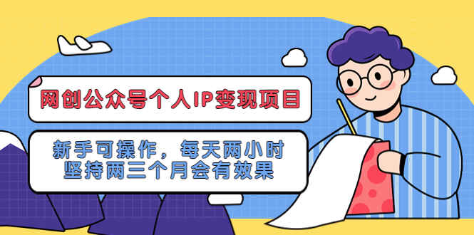 图片[1]-公众号个人IP变现项目【写文章即可】：新手可操作-天边资源网
