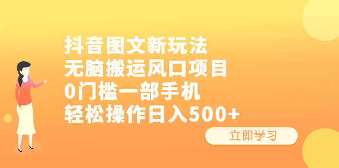 图片[1]-抖音图文无脑搬运风口项目，0门槛一部手机轻松操作日入500+-天边资源网