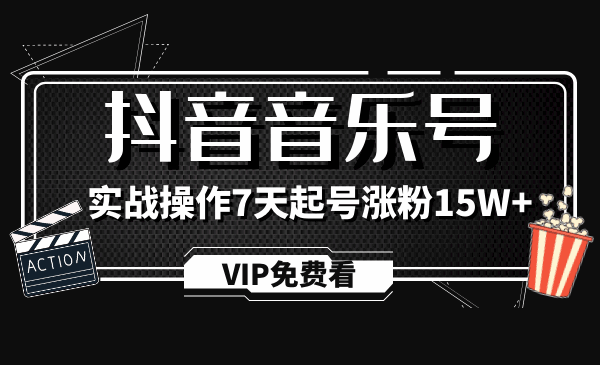 图片[1]-抖音音乐号实战操作制作教程-天边资源网