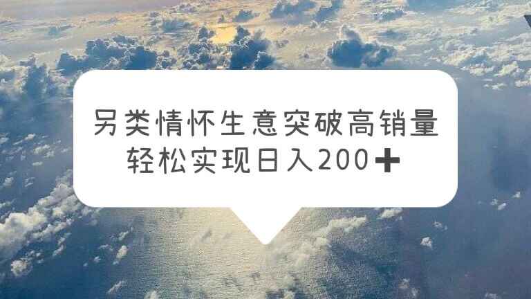 图片[1]-能赚快钱的另类情怀信息差项目，轻松实现日入200！-天边资源网