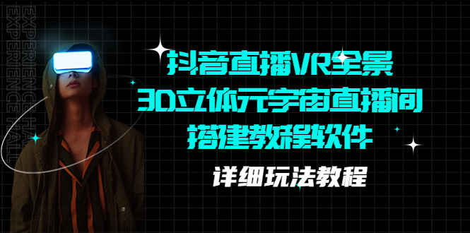 图片[1]-抖音直播VR全景3D立体元宇宙直播间搭建【教程+软件+玩法】-天边资源网