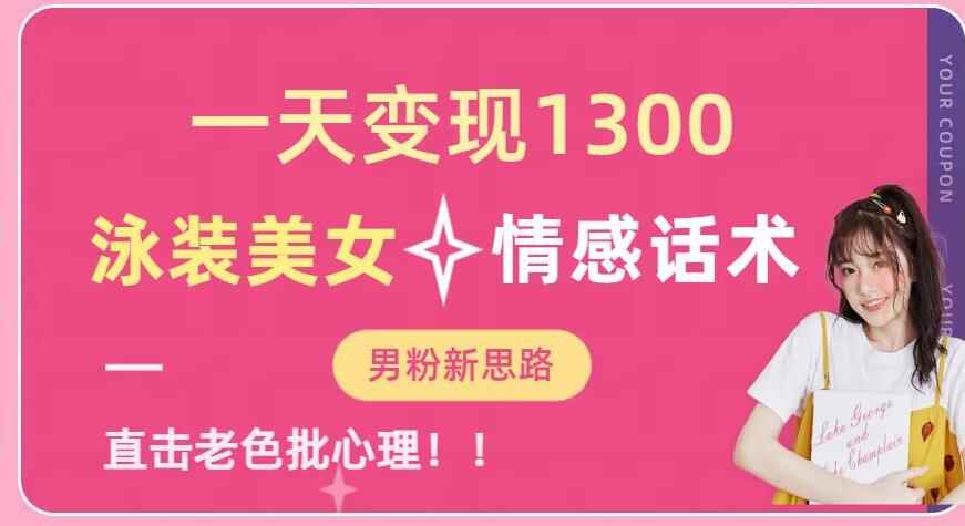 图片[1]-泳装美女+情感话术一天变现1300【提供素材】-天边资源网