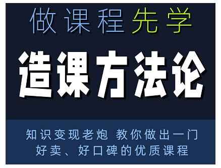 图片[1]-造课方法论：知识变现老炮教你做出一门好卖、好口碑的优质课程-天边资源网