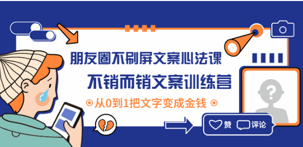 图片[1]-朋友圈营销话术文案课：超牛的朋友圈营销方法与技巧教程-天边资源网