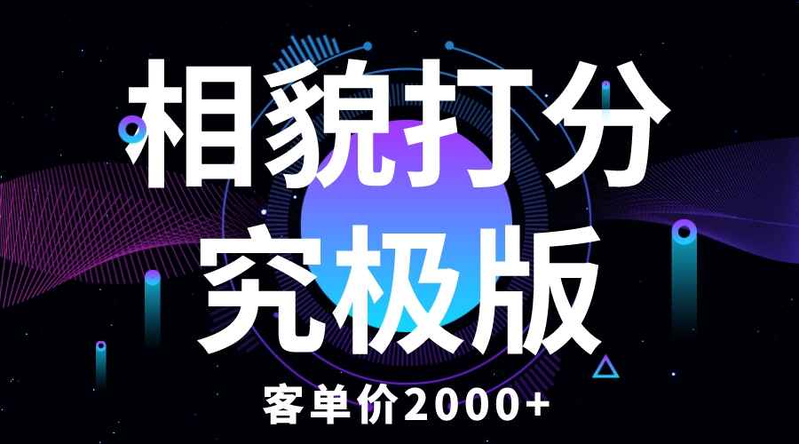 图片[1]-客单价2000+的相貌打分项目，纯新手小白就可操作-天边资源网