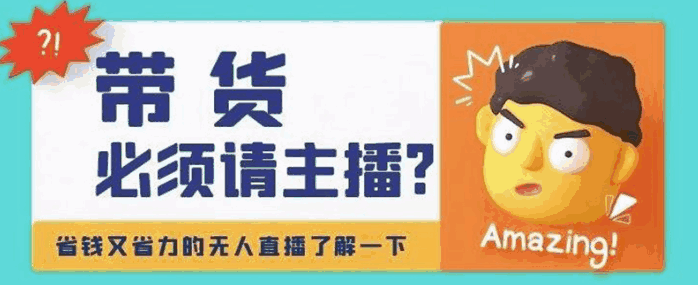 图片[1]-淘宝无人直播带货0基础教程，手把手教你怎么操作淘宝无人直播带货【视频课程】-天边资源网
