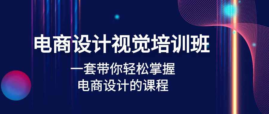 图片[1]-电商美工制图课程：一套课带你轻松掌握电商设计的课程(32节课)-天边资源网
