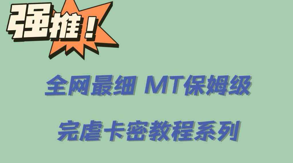 图片[1]-0基础MT保姆级完虐卡密教程，去卡密入门到大佬全教程【全网最细价值6555】-天边资源网