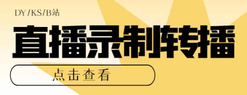 图片[1]-电脑版抖音/快手/B站直播源获取+直播间实时录制+直播转播【软件+教程】-天边资源网