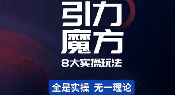 引力魔方、万相台玩法教程，简易且可落地实操-天边资源网