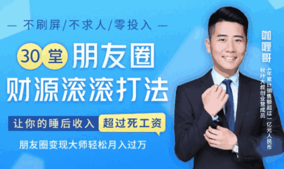 图片[1]-朋友圈变现课程：让你的睡后收入超过死工资，朋友圈变现大师轻松月入过万-天边资源网