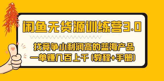 图片[1]-闲鱼无货源一单赚几百上千(教程+手册)找竞争小利润高的蓝海产品-天边资源网