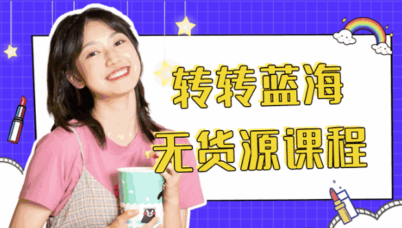 图片[1]-转转电商教程+蓝海无货源月入1w+【外面几大百几大千的割韭菜】-天边资源网