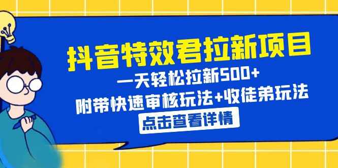 图片[1]-抖音特效君拉新项目- 附带快速审核+收徒弟玩法【一天轻松拉新500+】-天边资源网
