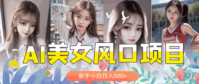 图片[1]-AI美女号暴力涨粉变现，日入500+-天边资源网