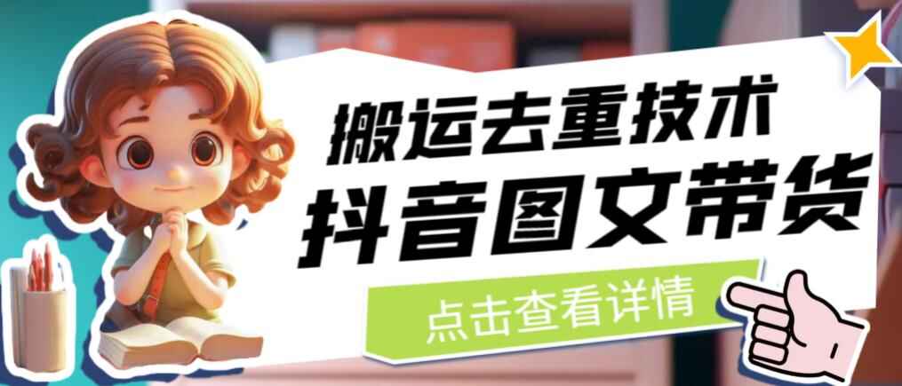 图片[1]-抖音图文带货搬运去重技术，搬运图文获取无限流量！-天边资源网