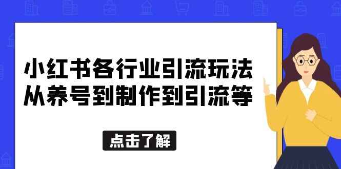 图片[1]-小红书创业女粉引流教程【适合各行业】从养号到制作到引流一条龙学会-天边资源网