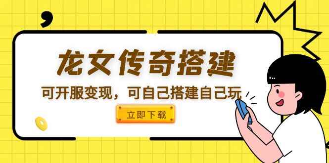 图片[1]-龙女传奇搭建[源码一键端+GM+教程]可开服变现可自己搭建自己玩-天边资源网