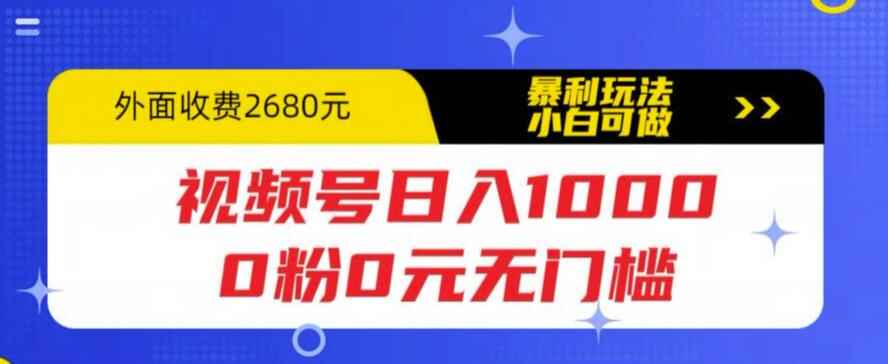 图片[1]-微信视频号日入1000教程，0粉0元无门槛适合新手小白-天边资源网