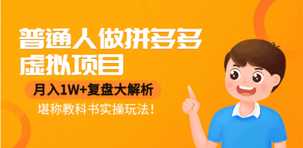 图片[1]-拼多多虚拟项目实操教程，月入1W+实操演示-天边资源网