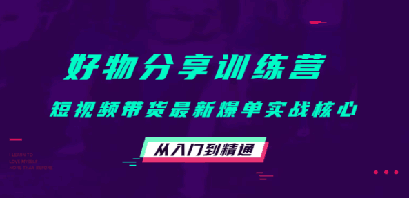 图片[1]-好物分享训练营精品课程：短视频带货最新爆单实战从入门到精通！-天边资源网