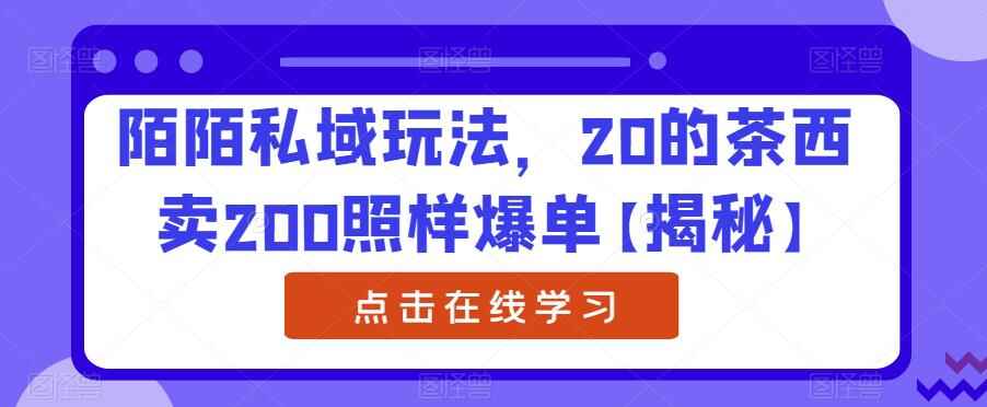 图片[1]-陌陌私域暴利项目玩法【揭秘】20的茶西卖200照样爆单-天边资源网