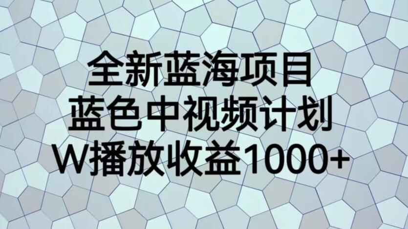 图片[1]-蓝色中视频计划蓝海项目【揭秘】1W播放量1000+暴力搬运软件-天边资源网