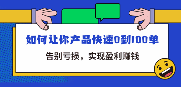 图片[1]-拼多多新手开店教程：让你产品快速0到100单，告别亏损，实现盈利赚钱-天边资源网