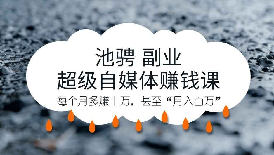 图片[1]-自媒体赚钱副业课，超级杠杆实现月入好几万【登录网站即可下载】-天边资源网