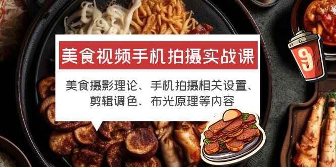 图片[1]-美食视频手机拍摄技巧课程！教你拍出高清美食视频！-天边资源网