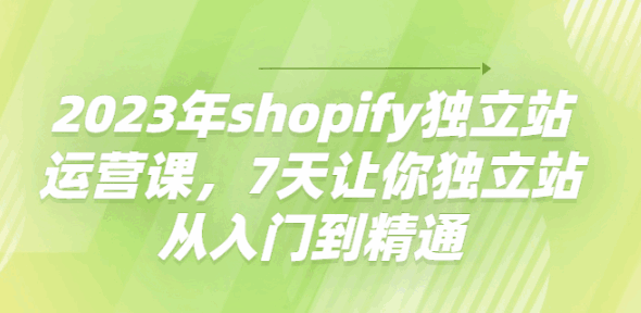 图片[1]-shopify独立站运营实操课程，7天让你独立站从入门到精通-天边资源网