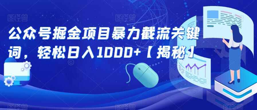 图片[1]-公众号掘金项目【揭秘】轻松日入1000+-天边资源网
