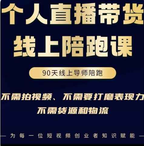图片[1]-0粉直播带货课程：普通人也能轻松上手，无需拍视频和物流！-天边资源网