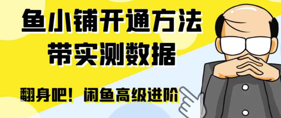 图片[1]-闲鱼鱼小铺开通方法：零成本更高效率提升交易量！-天边资源网