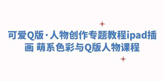 图片[1]-可爱Q版人物创作设计ipad插画教程-天边资源网