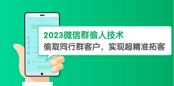 图片[1]-2023微信群截流精准客户技术，超精准拓客（教程+软件）-天边资源网