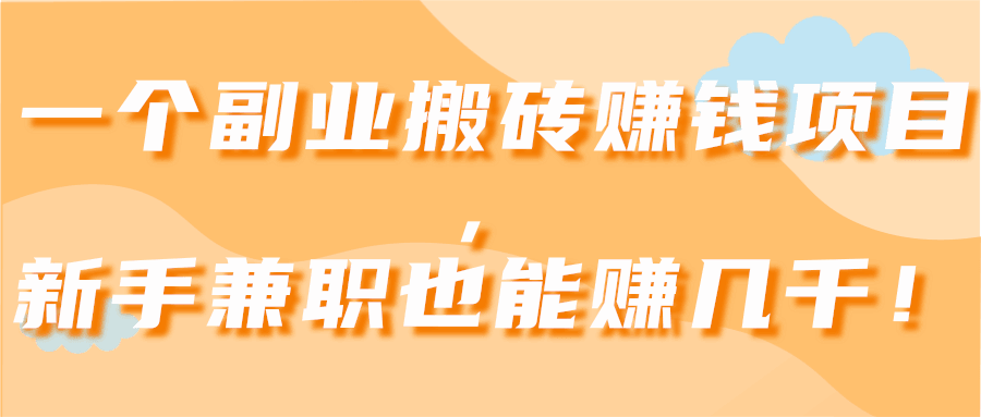 图片[1]-一个副业搬砖赚钱项目，新手兼职也能赚几千！【视频教程】-天边资源网