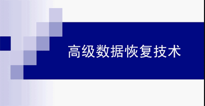 图片[1]-电脑硬盘U盘数据恢复技术高级视频教程-天边资源网