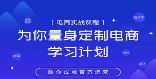 淘宝运营实战课程：电商精品小课，为你量身定制电商学习计划-天边资源网