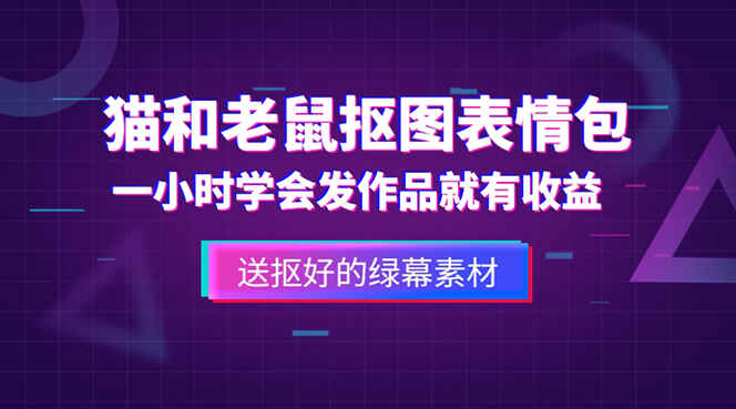 图片[1]-猫和老鼠绿幕抠图表情包视频制作：一条视频实现3W+的变现【教程+素材】-天边资源网