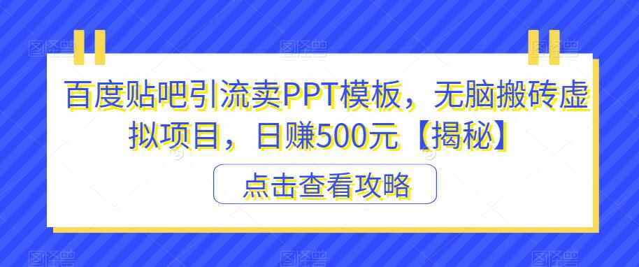 图片[1]-百度贴吧引流卖PPT模板日赚500元【揭秘】-天边资源网