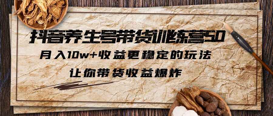 图片[1]-抖音养生号带货实操课程，月入10w+收益更稳定的玩法-天边资源网