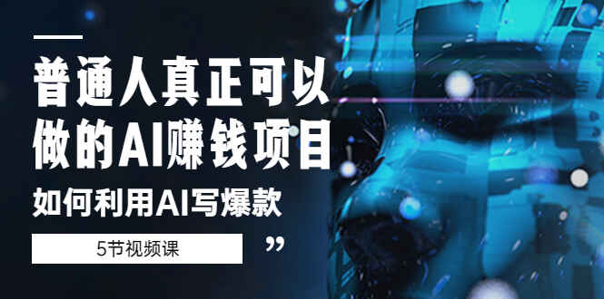 图片[1]-小白轻松上手：AI写爆款变现项目教程（5节视频课）-天边资源网