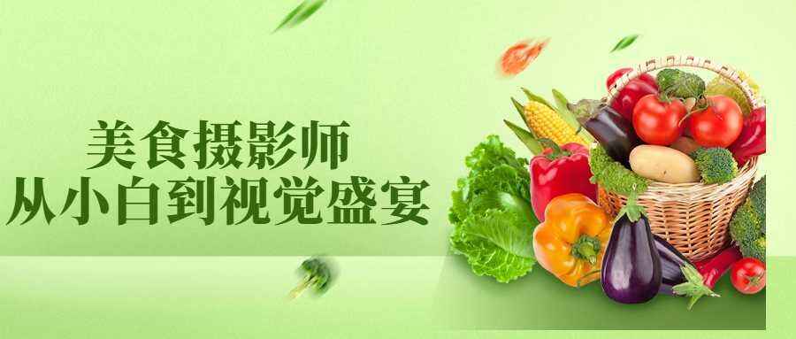 图片[1]-【美食摄影教程】美食摄影师从新手到视觉盛宴，轻松完成美食摄影-天边资源网