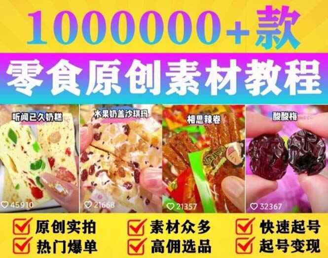 抖音零食起号变现教程（附赠原创高清素材）手把手教你做爆款视频-天边资源网