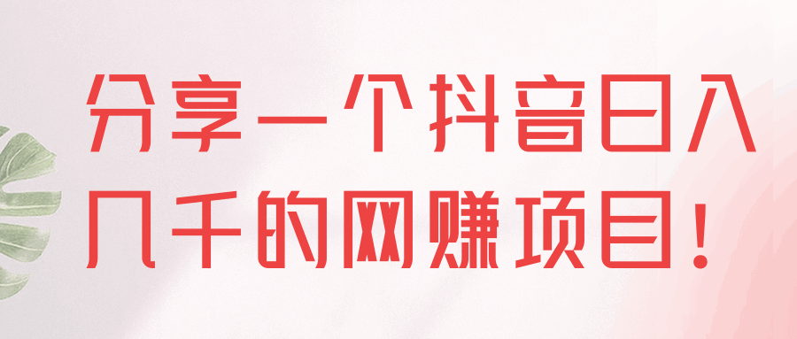 图片[1]-抖音评论区日入几千的网赚项目！-天边资源网