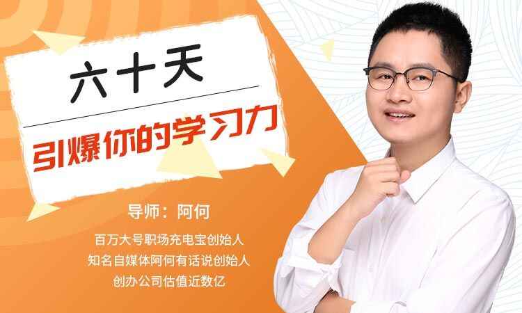 图片[1]-60天引爆你的学习力（完结）-天边资源网