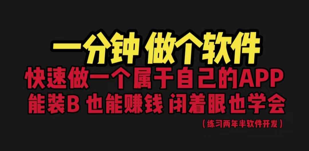 图片[1]-网站封装教程保姆式教学：1分钟做个软件，有人靠这个月入过万-天边资源网